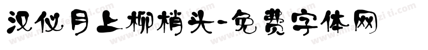汉仪月上柳梢头字体转换