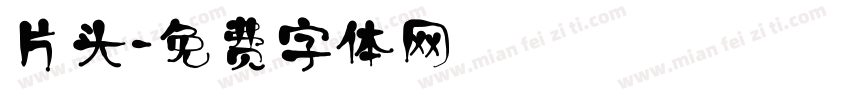 片头字体转换