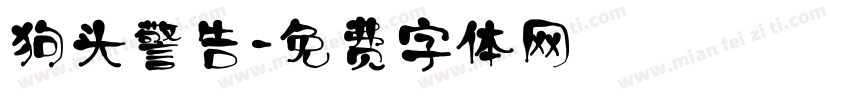 狗头警告字体转换 狗头警告字体转换