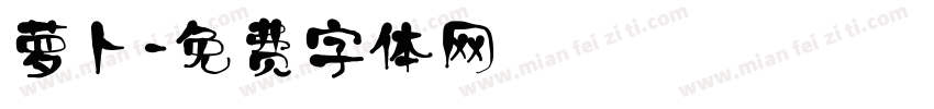 萝卜字体转换