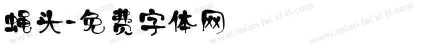 蝇头字体转换