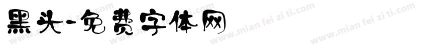 黑头字体转换
