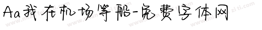 Aa我在机场等船字体转换