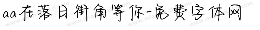 aa在落日街角等你字体转换