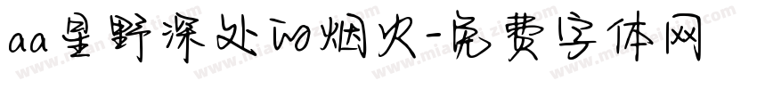 aa星野深处的烟火字体转换