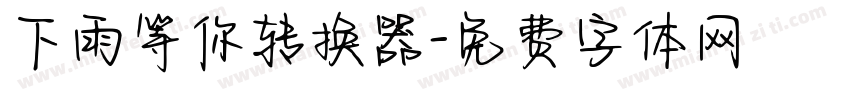 下雨等你转换器字体转换