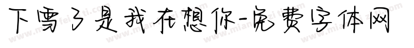下雪了是我在想你字体转换