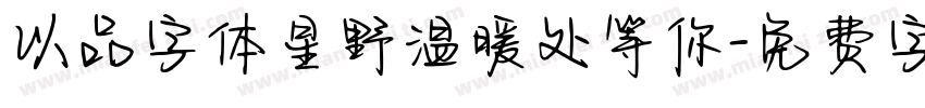 以品字体星野温暖处等你字体转换