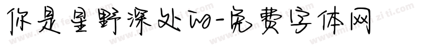 你是星野深处的字体转换