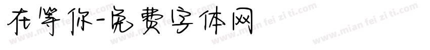 在等你字体转换