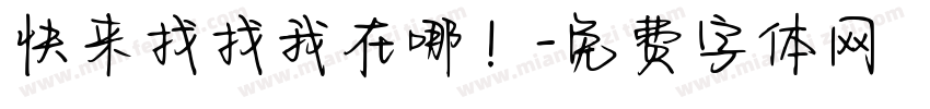 快来找找我在哪！字体转换