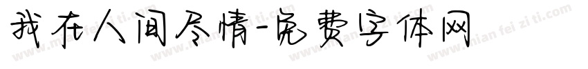 我在人间尽情字体转换