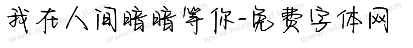 我在人间暗暗等你字体转换