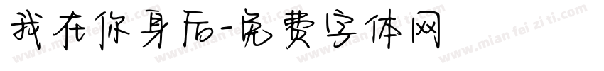 我在你身后字体转换