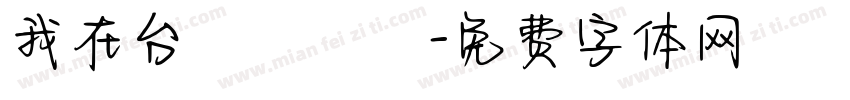 我在台灣許個願字体转换