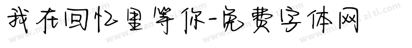 我在回忆里等你字体转换
