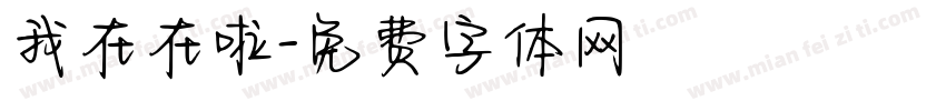 我在在啦字体转换