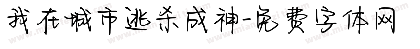我在城市逃杀成神字体转换