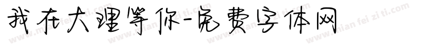 我在大理等你字体转换