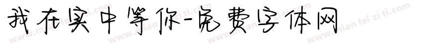 我在实中等你字体转换