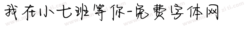 我在小七班等你字体转换