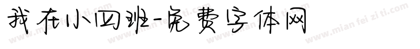 我在小四班字体转换