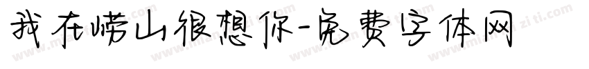 我在崂山很想你字体转换