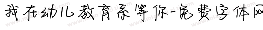 我在幼儿教育系等你字体转换