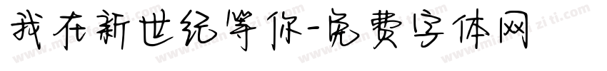 我在新世纪等你字体转换