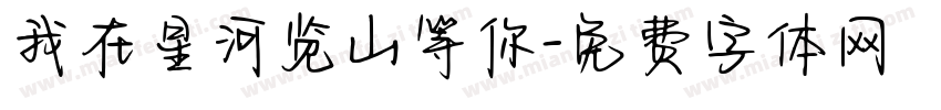我在星河览山等你字体转换