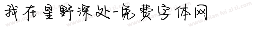 我在星野深处字体转换