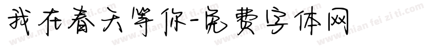 我在春天等你字体转换