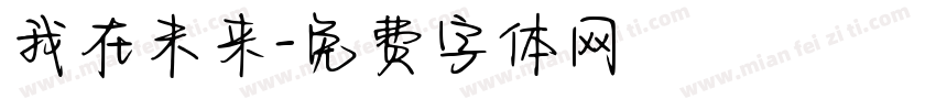 我在未来字体转换