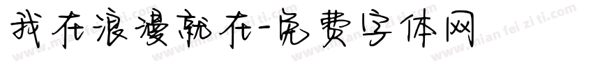 我在浪漫就在字体转换