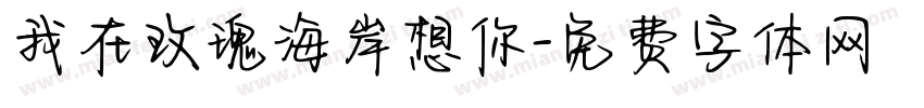 我在玫瑰海岸想你字体转换