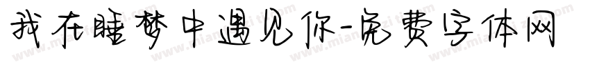 我在睡梦中遇见你字体转换