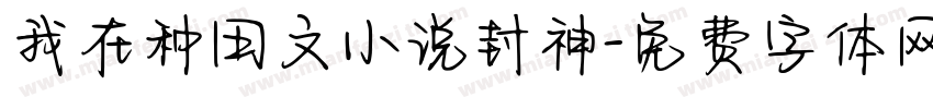 我在种田文小说封神字体转换
