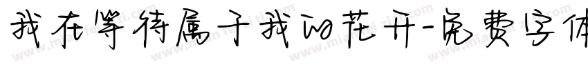 我在等待属于我的花开字体转换