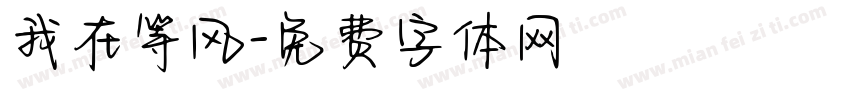 我在等风字体转换