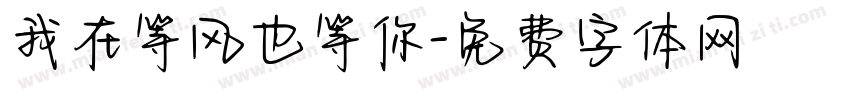我在等风也等你字体转换
