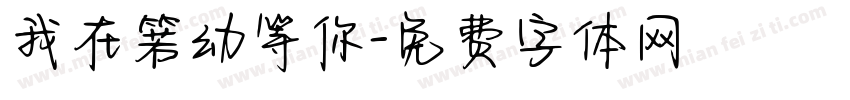 我在箬幼等你字体转换