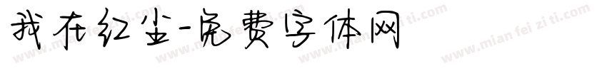 我在红尘字体转换