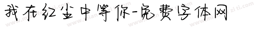 我在红尘中等你字体转换