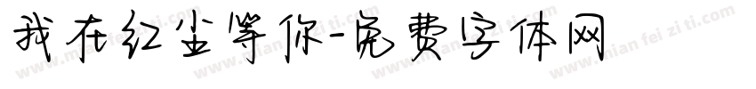 我在红尘等你字体转换
