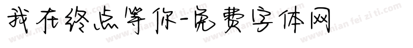 我在终点等你字体转换