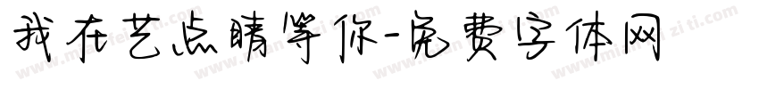我在艺点睛等你字体转换