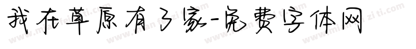 我在草原有了家字体转换