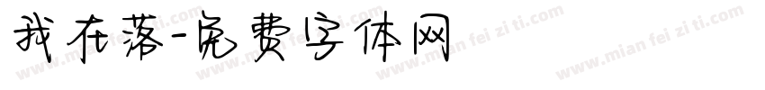 我在落字体转换