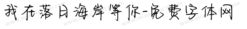 我在落日海岸等你字体转换