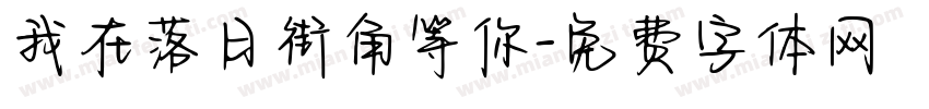 我在落日街角等你字体转换